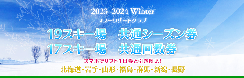 2023−2024 Winter 19スキー場 共通シーズン券 17スキー場 共通回数券
