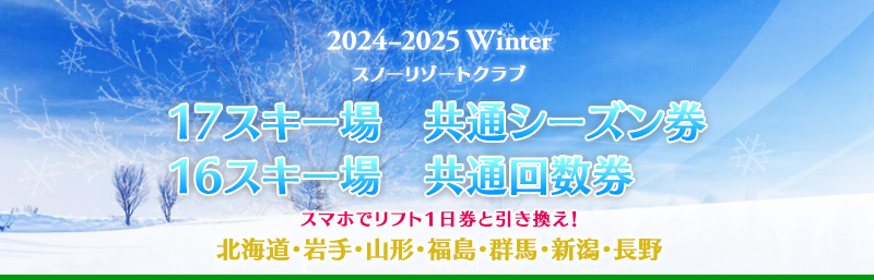 2023−2024 Winter 19スキー場 共通シーズン券 17スキー場 共通回数券